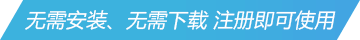 无需安装、无需下载 注册即可使用